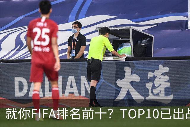就你FIFA排名前十？TOP10已出战6队 仅德国拿到胜利