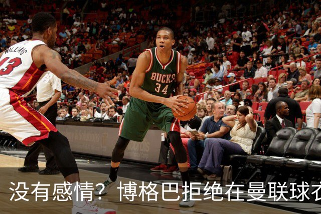 没有感情？博格巴拒绝在曼联球衣上签名